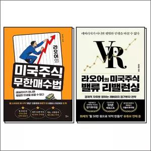 [카드10%] 라오어의 미국주식 무한매수법 + 라오어의 미국주식 밸류 리밸런싱 세트 (전2권)