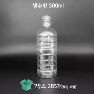 [그린페트] 생수병 500ml 285개 생수공병 식혜병 일회용물병 페트물병 플라스틱병