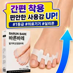 바른바레 무지외반증교정기 엄지 실리콘 발가락링 교정기