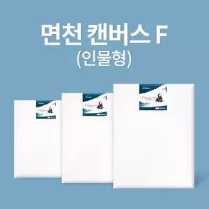 아트메이트 전문가용 면천 캔버스 15호 F 66x53cm