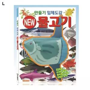 학산문화사 만들기 입체도감 - 물고기/3D/입체/퍼즐/도감/종이/페이퍼/모형/토이/어린이/선물/초등/학생