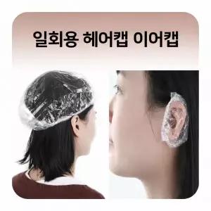 일회용 헤어캡 이어캡 비닐 염색귀마개 귀덮개