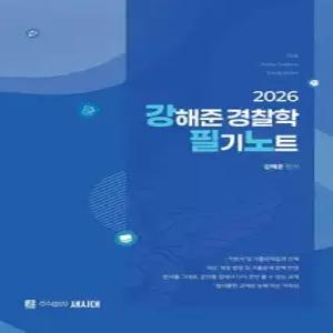 2026 강해준 경찰학 필기노트