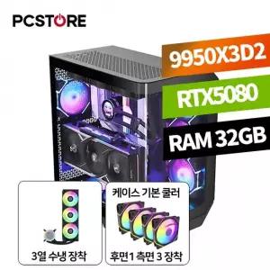 피씨스토어 하이엔드 게이밍PC 라이젠5 9950X3D2 RTX5080 (32GB, M.2 1TB)