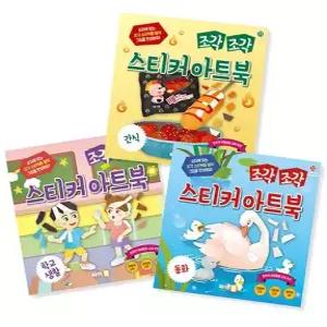 조각 조각 스티커 아트북 세트 11 간식 학교생활 동화