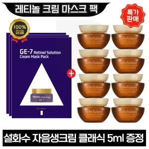 GE7 레티놀 크림 마스크 팩 3장+ 설화수 자음생크림 클래식 5ml x8개 (총 40ml) 27년 1월까지
