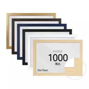크래프트빌 퍼즐 액자 프레임 1000피스 우드 50x75cm