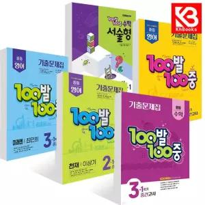 카드10%+책갈피) 100발100중 중학 기출 중간고사 기말고사 영어 수학  1 2 3 학년 백발백중 중등 문제집