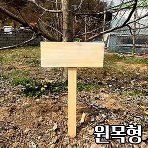 화단 나무이름표 텃밭 표지판 나무 팻말 원목형 네임텍 화분푯말 라벨