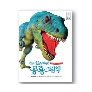 진짜 진짜 재밌는 공룡 그림책