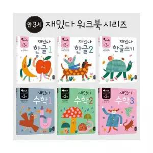 만 3세 재밌다 한글·수학 6권 세트