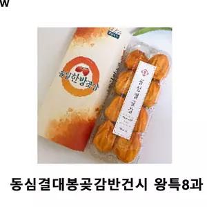 곶감 동심결대봉곶감 동심결대봉곶감반건시 왕특8과 동심결농원곶감 곶감반건시 곶감반건