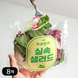 [다신샵][당일제조] 3회세척 4가지야채 실속 샐러드믹스 8팩 / 로메인 양배추