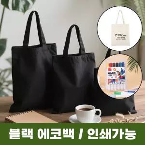 DHMK(대한민국) 검정 무지 에코백 인쇄가능 만들기 DIY 꾸미기 그리기 가방 캔버스