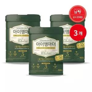 남양 국내유일 유기농 산양분유 800g 3단계 3캔 캔분유