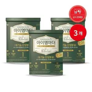 남양 국내유일 유기농 산양분유 800g 1단계 3캔 캔분유