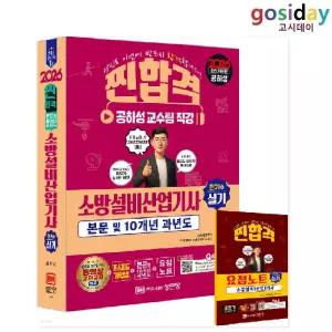ㅇ [성안당] 2026 공하성 소방설비 [산업기사] 실기 (전기6) 이론+10개년 과년도