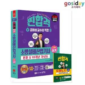 ㅇ [성안당] 2026 공하성 소방설비 [산업기사] 실기 (기계6) 이론+10개년 과년도