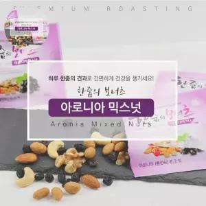 건과류 하루 한줌 견과 보너츠 아로니아 믹스넛 50봉