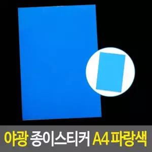 야광 종이 스티커 A4 파랑색 지 시트지 형광