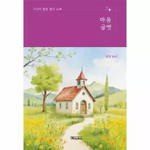 시니어 힐링 필사 노트 - 마음글벗 성경 필사 (노출제본) (큰글자도서)