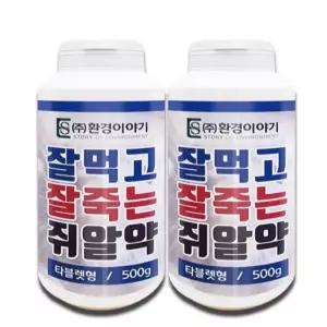잘먹는 잘죽는 쥐약 쥐퇴치 알약 500g 2개 쥐박멸