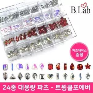 [룽스_62]네일아트 네일파츠 트윙클포에버 뷰랩 24종