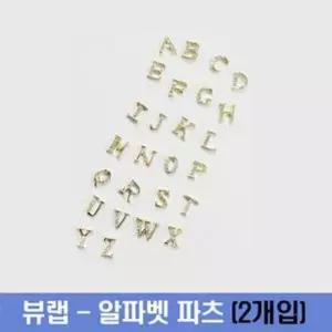 [룽스_62]- 셀프네일 네일스톤 알파벳 셀프재료 파츠
