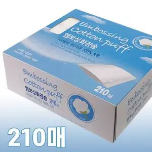 [룽스_62]엠보싱 화장솜(210매)순면100 순면화장솜 클렌징