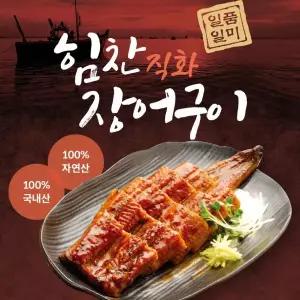 힘찬직화장어구이 간장맛 250g×5팩+고추장맛250g×5팩/총 10팩(총20미)
