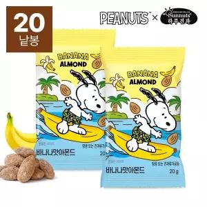 [썬넛트][하루견과x스누피] 바나나맛아몬드 20gx20봉/맥주안주,원물간식,달콤고소,영양간식