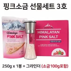핑크소금 선물세트 3호 ( 핑크소금 250g x 1봉 + 그라인더 (소금 100g 포함) 핑크솔트 / 선물세트 / 답례품