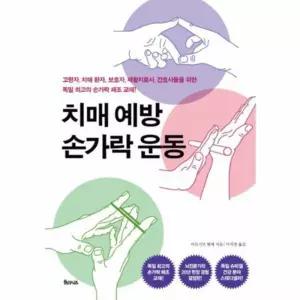치매 예방 손가락 운동 게임 교구 노인 어르신 놀이