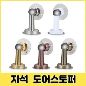 코셀마 자석 도어스토퍼 현관문 방문공용 현관문저석스토퍼 방문자석스토퍼 (W5BE046)