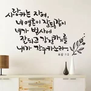 고품질 사랑하는자여(소형) 캘리그라피스티커 포인트스티커 월데코스티커 (W4ACFD3)