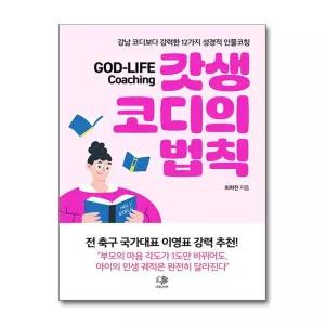 [무.배] 갓생 코디의 법칙 - 강남 코디보다 강력한 12가지 성경적 인물코칭