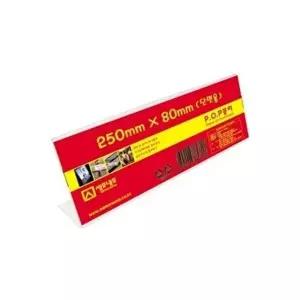 고품질 세모네모 단면 POP꽂이 250X80 L-2508 POP꽂이 아크릴꽂이 안내판 W14EEA3