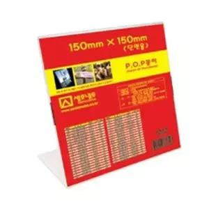 고품질 세모네모 단면 POP꽂이 150X150 L-1515 POP꽂이 아크릴꽂이 안내판 W1508FF