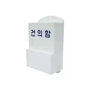 고품질 세모네모 건의함 소 B1016 150X230X80 투표함 응모함 아크릴박스 POP꽂이 W15A002
