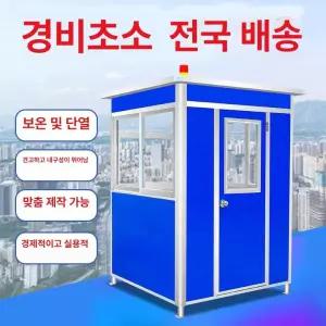 경비초소 조립식 휴게실 부스 주차 발렛부스 수위실 야외