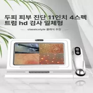 두피진단기 11인치모니터 두피카메라 스캐너 두피현미경