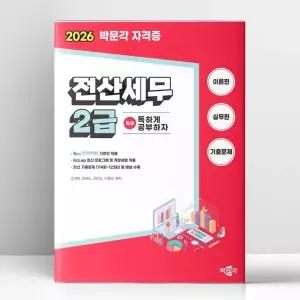 [T멤버십10%+선물] 2026 독공 전산세무 2급 | 박문각