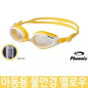 [콩심팥심]피닉 물안경 PN503/옐로우/노랑 어린이물안경