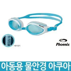 [콩심팥심]피닉 물안경 PN503 아쿠아 하늘 수영 어린이물안경