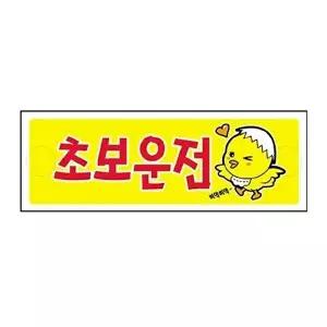 고품질 세모네모 0008 초보운전 300x100 표지판 표지판 표창 팬시스티커 W16B1A2