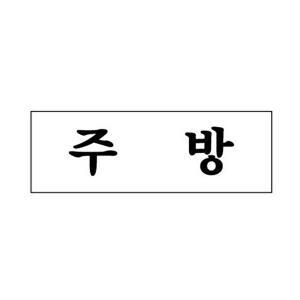 고품질 세모네모 3986 주방 250x80 표지판 표지판 표찰 안내판 알림판 간판 W16B1DA
