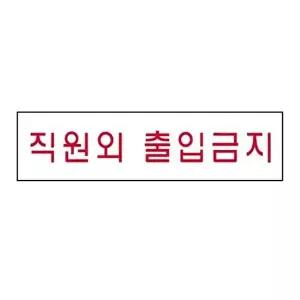 고품질 세모네모 1815 직원외출입금지 180x30 표지판 표지판 표찰 안내판 알림판 간판 W16B3D9