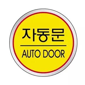 고품질 세모네모 1520 자동문 지름60 표지판 표지판 표찰 안내판 알림판 간판 W16B3E3