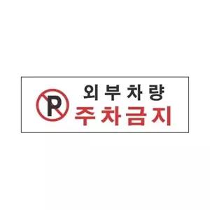 고품질 세모네모 표지판 4810 외부차량주차금지 300x100 표지판 표찰 안내판 알림판 간판 W16B47D