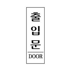 고품질 세모네모 표지판 3974 출입문 250x80 표지판 표찰 안내판 알림판 간판 W16B4A7